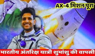 20 दिन बाद भारतीय अंतरिक्ष यात्री शुभांशु शुक्ला ने प्रशांत महासागर में की सेफ लैंडिंग, लहराया भारत का परचम, किए 7 परीक्षण