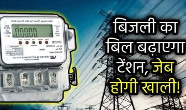 डेढ़ साल में चौथी बार बढ़े बिजली के दाम, गरीबों पर बढ़ा बिल का बोझ, डिजिटल मीटर ग्रामीणों के लिए बनी मुसीबत, होगा प्रदेशव्यापी आंदोलन