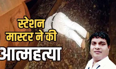 चलती मालगाड़ी के नीचे लेटा कर्ज से परेशा ऑन ड्यूटी स्टेशन मास्टर एसएल ठाकुर, ब्रेक लगाते तक सिर धड़ से अलग, डिप्रेशन बनी वजह