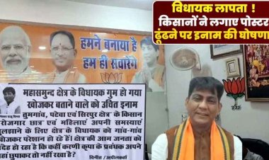 महासमुंद का विधायक गुम हो गया!, खोजकर बताने वाले को दिया जाएगा उचित इनाम, किसानों ने पोस्टर लगाकर कर दी पुरस्कार की घोषणा