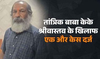 जेल में बंद तांत्रिक केके श्रीवास्तव के खिलाफ सिविल लाइन थाना में एक और FIR दर्ज, मृत साथी को दिया धोखा, महिला का दावा- उसके पास सारे सबूत