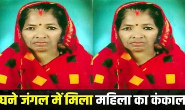 जंगल में मिला 20 दिनों से लापता महिला का शव, इलाके में फैली सनसनी, परिजनों ने जताई हत्या की आशंका, पुलिस कर रही मामले की जांच