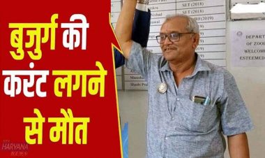 मोटर पंप ऑन करने वक़्त लगा बिजली के करंट का जोरदार झटका, रिटायर्ड प्रोफेसर की मौके पर ही दर्दनाक मौत, परिवार में पसरा मातम