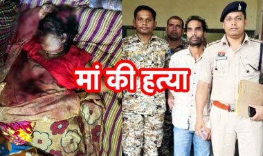कलयुगी मानसिकता की पराकाष्ठा!, पारिवारिक विवाद में बेटे ने मां की कर दी हत्या, पिता पर भी किया जानलेवा हमला, जल्लाद दिनेश गिरफ्तार
