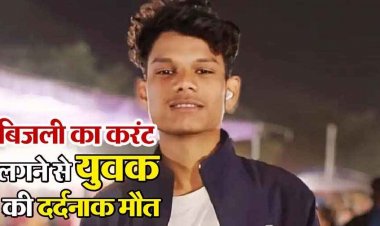 करंट की चपेट में आने से प्लंबर की मौत, नाराज परिजनों ने ठेकेदार के खिलाफ लगाया गंभीर आरोप, 10 लाख मुआवजे की मांग