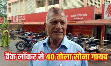 बैंक में लाॅकर से मेंटेनेंस के बहाने 50 लाख का सोना गायब, प्रबंधन ने जांच की बजाय पीड़ित को भगाया, पुलिस ने दर्ज किया FIR