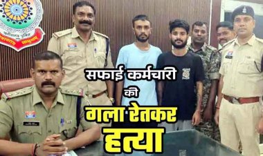 पुरानी रंजिश में सफाईकर्मी का मर्डर, युवक के गर्दन पर चाकू से किया कई वार, इलाके में फैली सनसनी, नाबालिग समेत 3 आरोपी गिरफ्तार