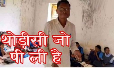 नशे में धुत होकर स्कूल पहुंचा प्रधानपाठक, शराबी शिक्षक बोला- एक पाव शराब पी ली है, वीडियो वायरल, शिक्षा विभाग की व्यवस्था पर उठ रहे सवाल