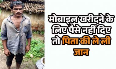 मोबाइल के लिए पैसे न मिलने पर बेटे ने को उतारा मौत के घाट, पीट-पीटकर ले ली जान, पुलिस ने आरोपी रामभरोस को किया गिरफ्तार