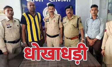 जमीन रजिस्ट्री के नाम पर 16.98 लाख की धोखाधड़ी, बालाजी ड्रीम सिटी में प्लाट खरीदने के लिए किया संपर्क, आरोपी विजय भिलाई से गिरफ्तार