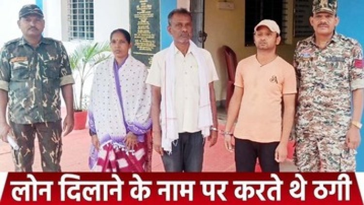 फाइनेंस कंपनी से ठगी का पर्दाफाश, महिला समूहों को लोन का झांसा देकर 21 लाख 92 हजार की धोखाधड़ी, एक महिला समेत तीन गिरफ्तार