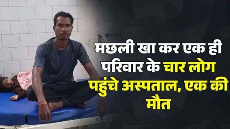 नदी से लाई मछली को खाकर पति-पत्नी और बेटे समेत पड़ोसी बीमार होकर पहुंचे अस्पताल, फूड पॉइजनिंग से बेटी की मौत, मची अफरा-तफरी