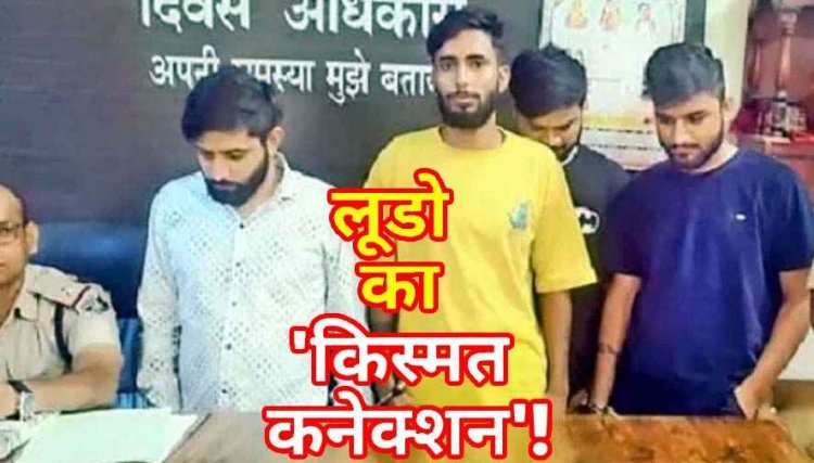 Ludo-King की आड़ में सट्टेबाजी, पुलिस ने ऑनलाइन लूडो सट्टा रैकेट का भंडाफोड़, ससुराल को बनाया सट्टे का अड्डा, 4 सटोरिये गिरफ्तार