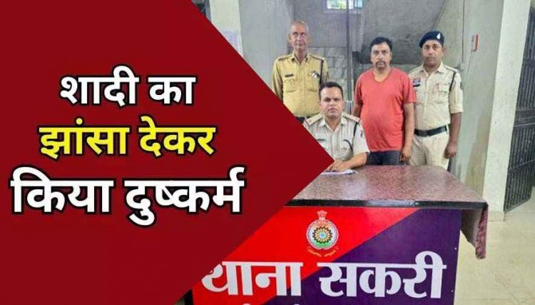 शादी का झांसा देकर तीन साल तक लगातार महिला का दैहिक शोषण, पुलिस ने चाँद घंटों में आरोपी राजेश को गिरफ्तार कर भेजा जेल