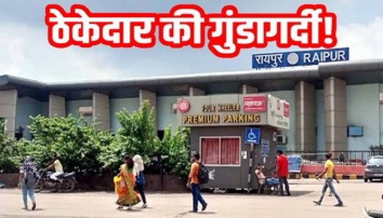 रेलवे स्टेशन में बवाल, मुख्य वाणिज्य निरीक्षक से इंजीनियर और ठेकेदारों ने मारपीट कर दी हत्या की धमकी, कर्मचारियों की सुरक्षा पर उठे सवाल