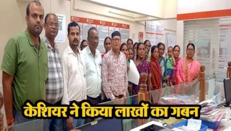 बैंक घोटाले का पर्दाफाश, कैशियर नवीन बरिहा ने गबन किया 3.28 लाख, बैंक ने लौटाई समूहों की रकम, सवालों के घेरे में बैंकिंग व्यवस्था