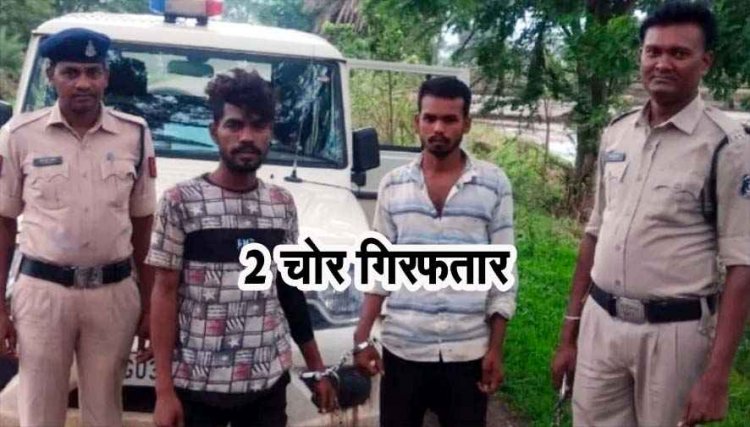 गौठान में लगे सबमर्सिबल पंप चोरी कांड का खुलासा, आदतन चोर खोमेश्वर और धन्नू को किया गिरफ्तार, आरोपियों से सामान बरामद