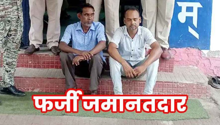 फर्जी ऋण पुस्तिका से जमानत कराने वाले गिरोह का न्यायालय की सतर्कता से हुआ खुलासा, दो आरोपी गिरफ्तार होकर पहुंचे जेल