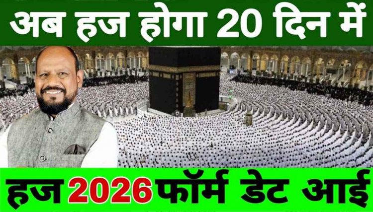 2026 के लिए हुज्जाजेकराम का ऑनलाईन फाॅर्म भरना शुरु, 31जुलाई 2025 तक का वक़्त, 20 दिन के सफर-ए-हज का नया आप्शन
