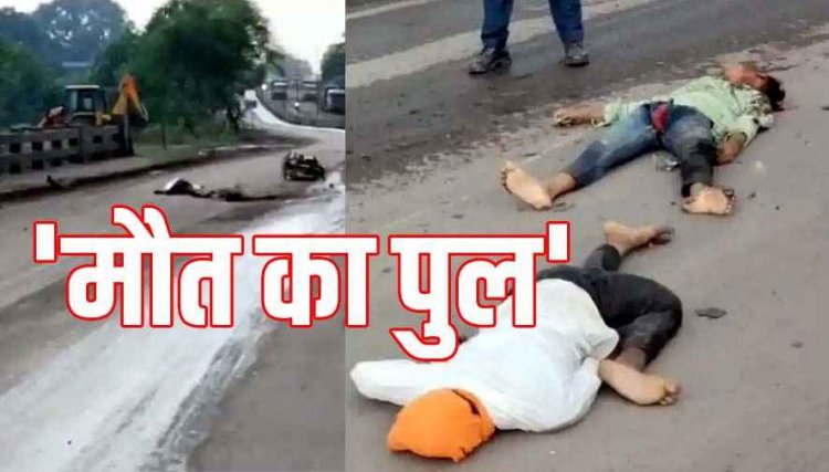 अज्ञात वाहन ने पुल के उपर बाइक को मारी जोरदार टक्कर, एक की मौके पर मौत दूसरे की हालत नाजुक, आरोपी की तलाश जारी