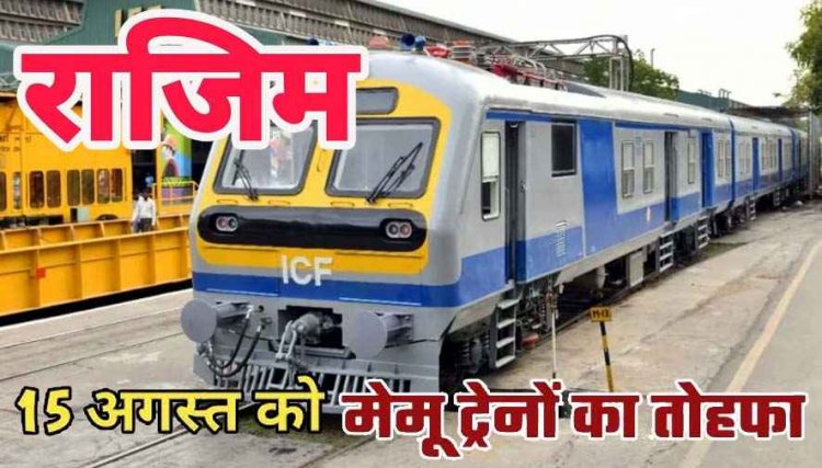राजिम वासियों का इंतजार खत्म!, 15 अगस्त से गूंजेगी मेमू ट्रेन की सीटी, रायपुर से सीधे जुड़ेगी तीर्थनगरी, नगरवासियों में खुशी की लहर