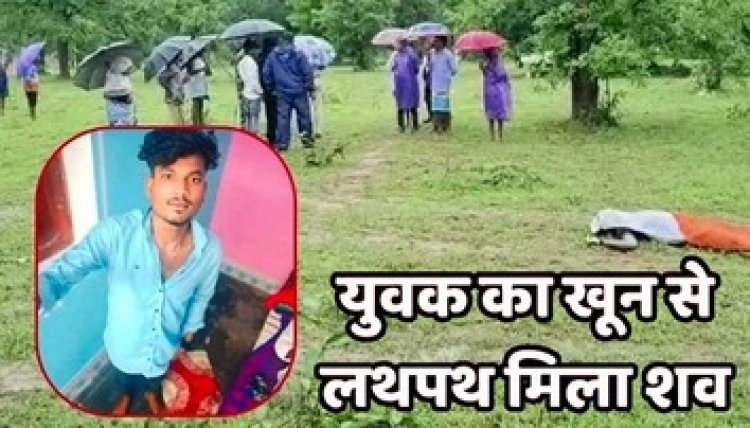 दोस्तों संग मछली पकड़ने गए युवक बांध किनारे खून से लथपथ मिला शव, मौके से 3 जोड़ी चप्पल बरामद, चेहरे-शरीर पर धारदार हथियार के निशान