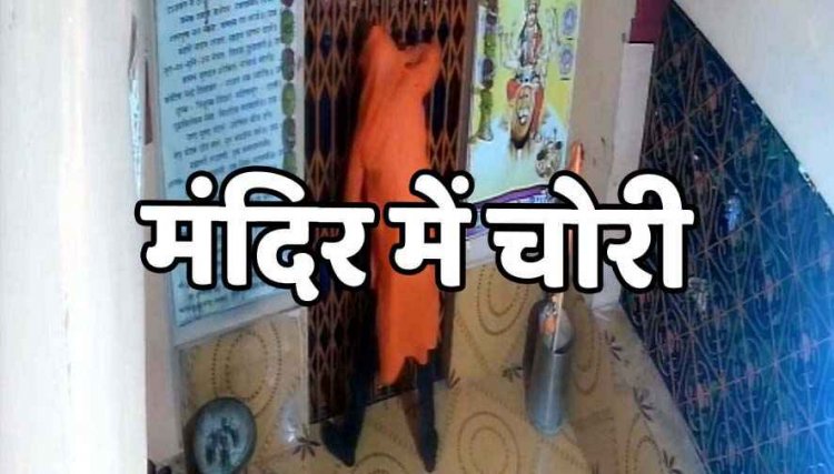 आधी रात चोरों ने मंदिर गेट का तोड़ा ताला, जेवरात समेटकर फरार, वारदात CCTV कैमरों में कैद, जांच में जुटी पुलिस