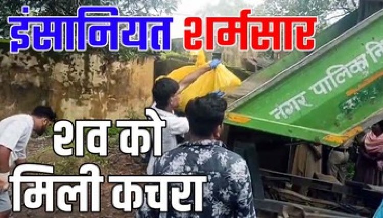 इंसानियत हुई शर्मसार, महिला के अधजले शव को पुलिस ने नगर पालिका की कचरा गाड़ी से भेजा अस्पताल, बिफरे लोग, सब इंस्पेक्टर सस्पेंड