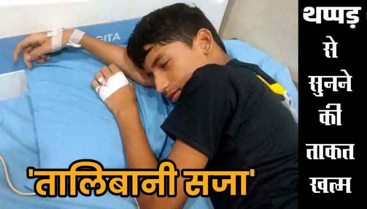 स्कूल में टीचर ने छात्र को जड़ा 4 थप्पड़, 13 साल के सार्थक की सुनने की ताकत 80% खत्म, सड़क पर उतरा परिवार, लगाई इंसाफ की गुहार