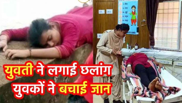 जलाशय में युवती ने लगाई छलांग, युवकों ने बचाया, रोते हुए बोली- अब किसी पर भरोसा नहीं, मुझे कान्हा के पास जाना है