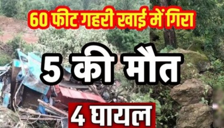 60 फीट गहरी खाई में गिरा बोरवेल ट्रक, दर्दनाक हादसे में मौके पर 4 की मौत, एक की इलाज के दौरान गई जान, 4 घायल