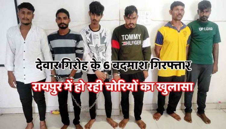 चोरी के 18 मामलों का पर्दाफाश, देवार गिरोह के 6 सदस्य गिरफ्तार, सोने-चांदी के  जेवरात समेत 30 लाख का माल जप्त