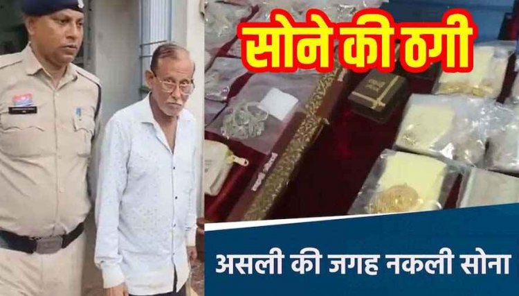 सनसनीखेज ठगी का खुलासा, शातिर बुजुर्ग ने नकली सोना देकर दो ज्वेलर्स को लगाया 60 हजार का चूना, आरोपी नरेंद्र नंदलाल महेश्वरी गिरफ्तार
