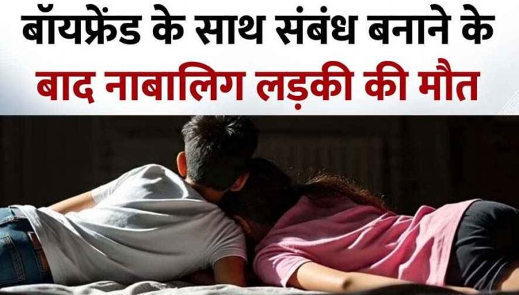 होटल में बॉयफ्रेंड के साथ शारीरिक संबंध बनाते ही नाबालिग गर्लफ्रेंड की मौत, लड़का और दोस्त गिरफ्तार, जांच में जुटी पुलिस