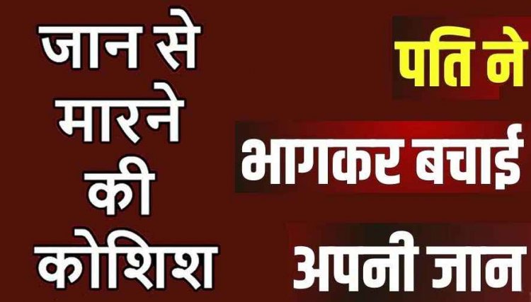 राजधानी में लव मैरिज करने वाली पत्नी ने किया जान से मारने की कोशिश, पति ने मां के घर भागकर बचाई अपनी जान, जांच में जुटी पुलिस