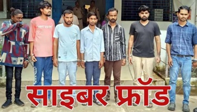 भाटापारा में सायबर ठगी नेटवर्क पर बड़ी कार्रवाई, 3.20 लाख की रकम जब्त, सात म्यूल खाताधारक आरोपी गिरफ्तार, मचा हड़कंप