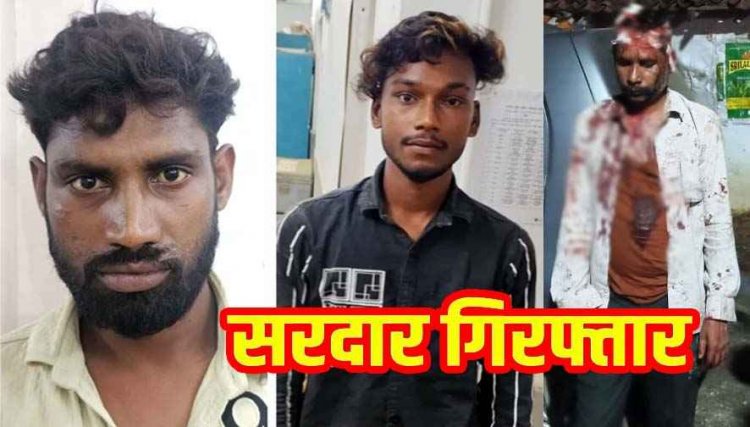 पंचायत बैठक में विवाद के बाद सरपंच के घर तोड़फोड़, सचिव पर लोहे के औजार से जानलेवा हमला, दो सरदार और चंन्द्रमणी गिरफ्तार