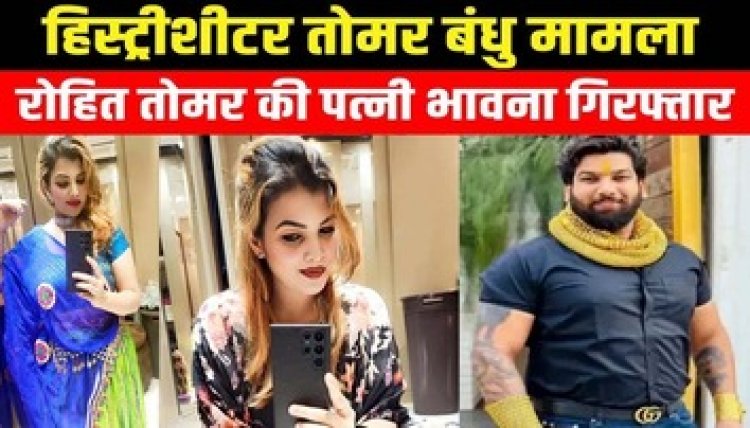 ब्लैकमेलिंग और अवैध वसूली के आरोपी रोहित तोमर की पत्नी भावना गिरफ्तार, पुलिस पूछताछ में खुलासा, फरारी के दौरान संपर्क में रहा हिस्ट्रीशीटर