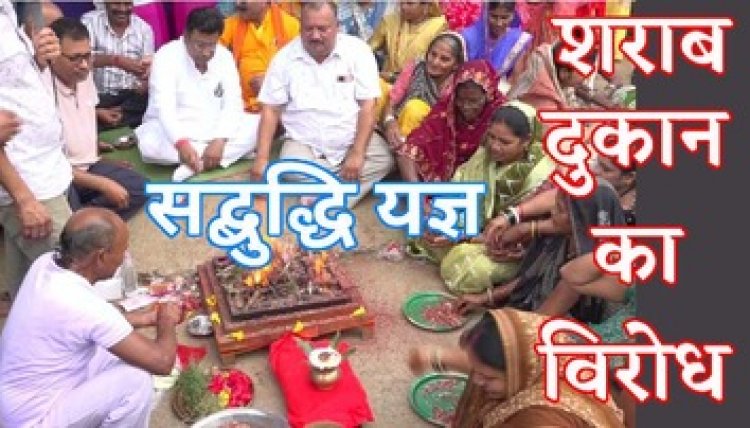 सरकार की 67 नई शराब दुकाने खोलने की योजना, दारु भट्टी के विरोध में ग्रामीणों ने किया सद्बुद्धि यज्ञ, 14 दिनों से कर रहें आंदोलन