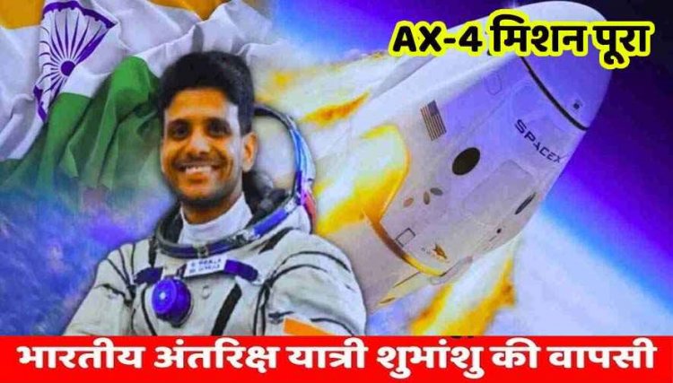 20 दिन बाद भारतीय अंतरिक्ष यात्री शुभांशु शुक्ला ने प्रशांत महासागर में की सेफ लैंडिंग, लहराया भारत का परचम, किए 7 परीक्षण