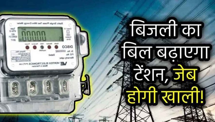 डेढ़ साल में चौथी बार बढ़े बिजली के दाम, गरीबों पर बढ़ा बिल का बोझ, डिजिटल मीटर ग्रामीणों के लिए बनी मुसीबत, होगा प्रदेशव्यापी आंदोलन
