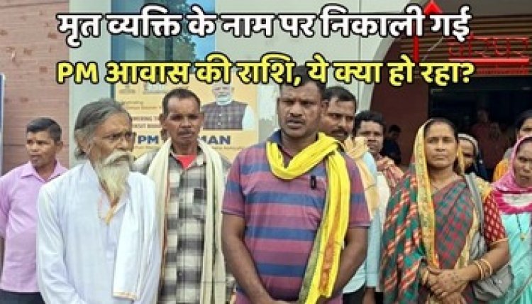 मृत महिला और कुंवारे लड़के के नाम पीएम आवास, गरियाबंद जिले के तौरेंगा पंचायत में धांधली, वसूली और दोषियों के खिलाफ कार्यवाही की मांग