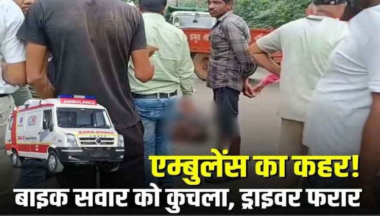 तेज रफ्तार एम्बुलेंस ने बाइक सवार को कुचला, युवक की हालत नाजुक, किया रेफर, मौके से ड्राइवर फरार, जांच में जुटी पुलिस