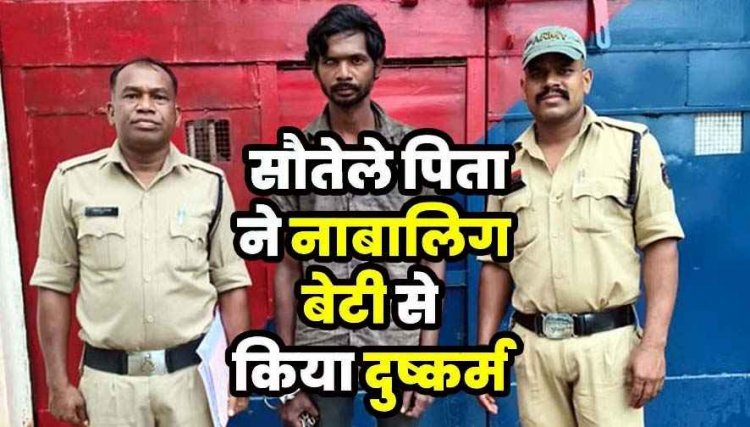 पापी पिता की दरिंदगी, सौतेले बाप ने मारपीट कर किया नौ साल की बेटी से दुष्कर्म, आरोपी ने की दो शादी, दोनों पत्नी छोड़कर भागी