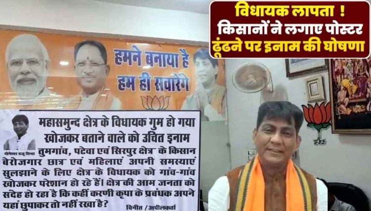 महासमुंद का विधायक गुम हो गया!, खोजकर बताने वाले को दिया जाएगा उचित इनाम, किसानों ने पोस्टर लगाकर कर दी पुरस्कार की घोषणा