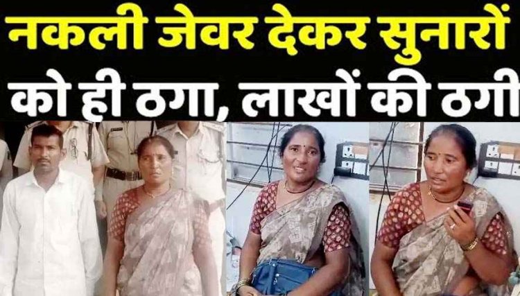 महाराष्ट्र से छत्तीसगढ़ आया गहने बेचने वाला ठग गिरोह, नकली चांदी के जेवर बेचकर ठगी, पुलिस ने एक महिला समेत दो आरोपियों को किया गिरफ्तार