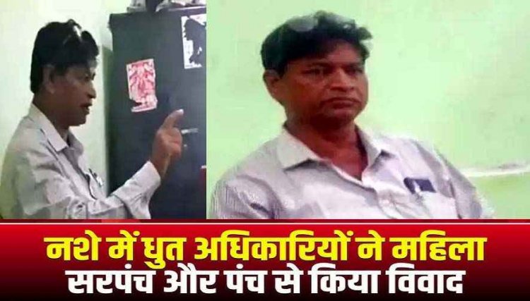 छत्तीसगढ़ में शराब के नशे में पंचायत पहुंचे अधिकारी, जनप्रतिनिधियों के साथ की बदसलूकी, महिला सरपंच और पंच  ने SDM से किया शिकायत, वीडियो वायरल