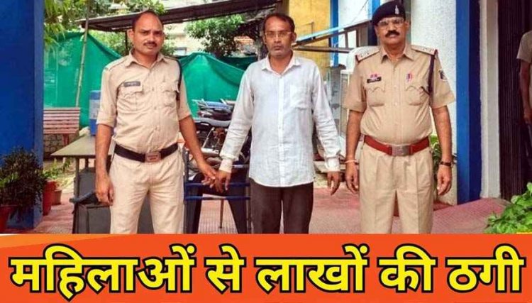 राजिम में स्वरोजगार योजना के नाम पर महिलाओं से लाखों की ठगी, महिला समूह बनाने का झांसा, रायपुर निवासी आरोपी सत्येन्द्र गिरफ्तार
