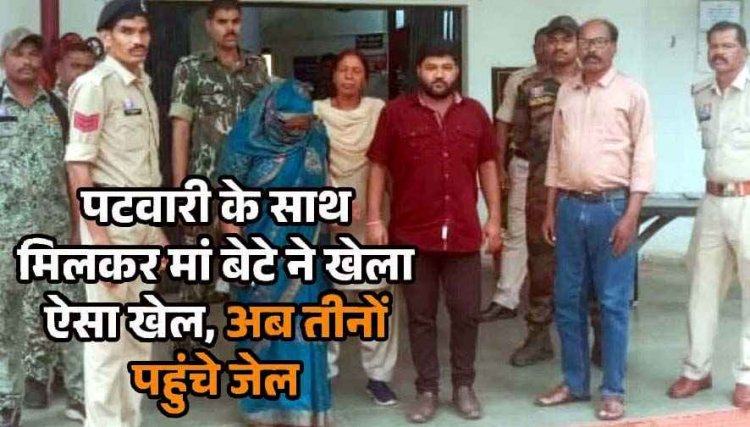 सरकारी जमीन पर कब्जा करने दस्तावेजों से छेड़छाड़, पटवारी समेत मां-बेटे को पुलिस ने किया गिरफ्तार कर भेजा सलाखों के पीछे