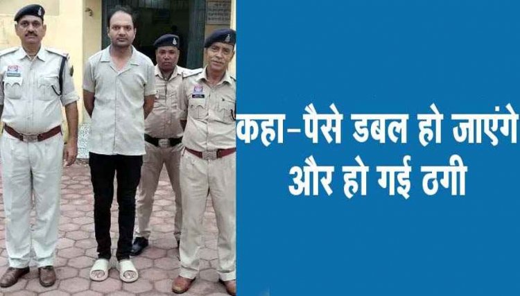 रकम दोगुनी करने व 12% ब्याज देने का झांसा देकर लाखों की धोखाधड़ी करने वाले आरोपी संजीत अग्रवाल को पुलिस ने किया गिरफ्तार